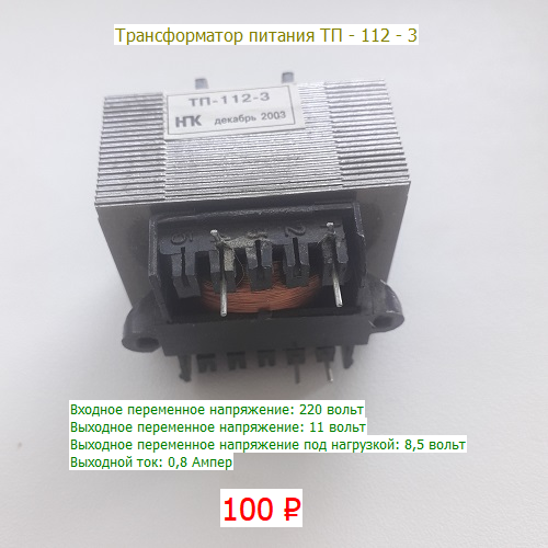 Трансформатор питания ТП-112-3